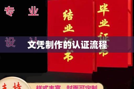 万江文凭制作的认证流程
