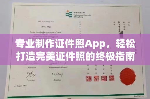明山专业制作证件照App，轻松打造完美证件照的终极指南