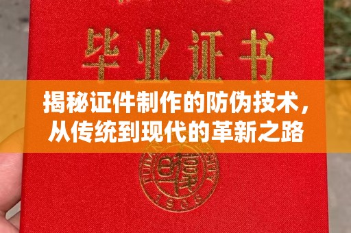 临武揭秘证件制作的防伪技术，从传统到现代的革新之路